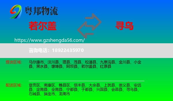 若尔盖县到寻乌县物流专线