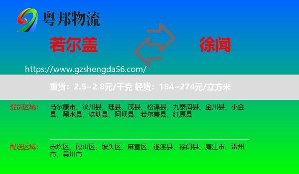 若尔盖县到徐闻县物流专线