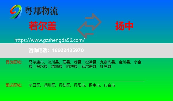 若尔盖县到扬中市物流专线