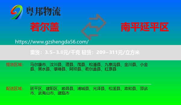若尔盖县到延平区物流专线
