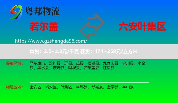 若尔盖县到叶集区物流专线