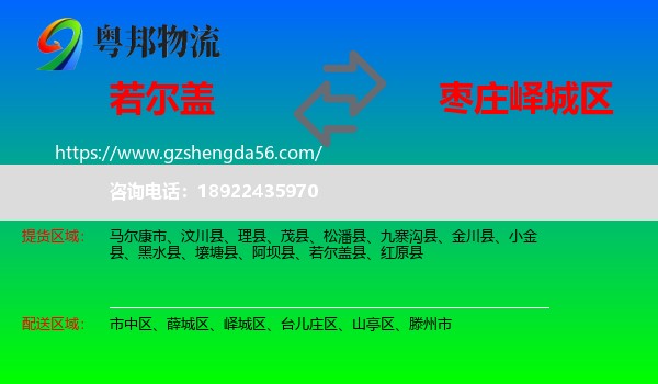 若尔盖县到峄城区物流专线