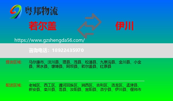 若尔盖县到伊川县物流专线
