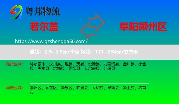 若尔盖县到颍州区物流专线