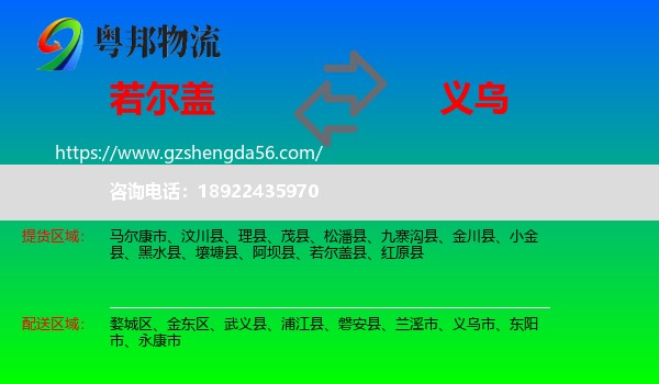 若尔盖县到义乌市物流专线