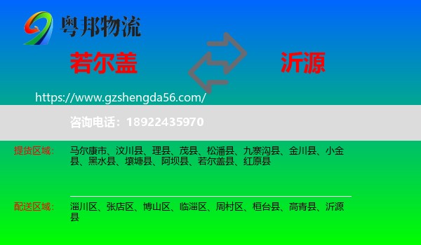若尔盖县到沂源县物流专线