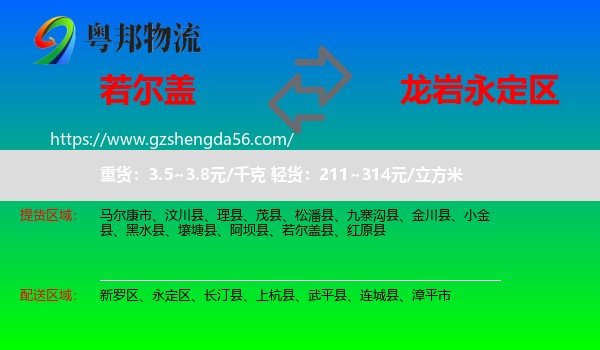 若尔盖县到永定区物流专线