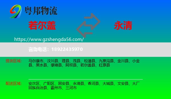 若尔盖县到永清县物流专线