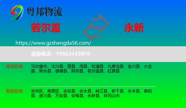 若尔盖县到永新县物流专线