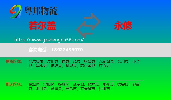 若尔盖县到永修县物流专线