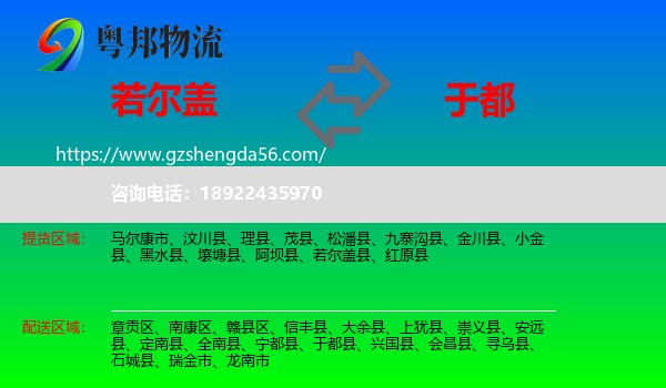 若尔盖县到于都县物流专线