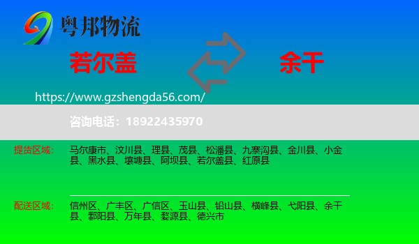 若尔盖县到余干县物流专线