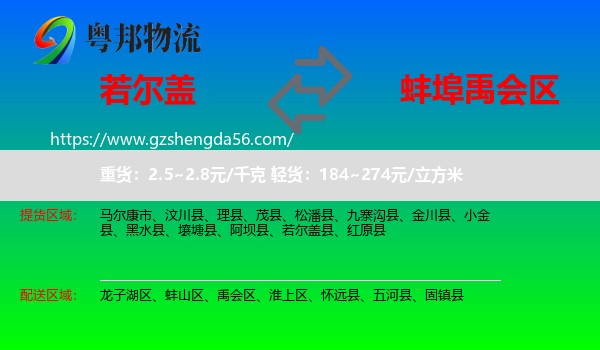 若尔盖县到禹会区物流专线