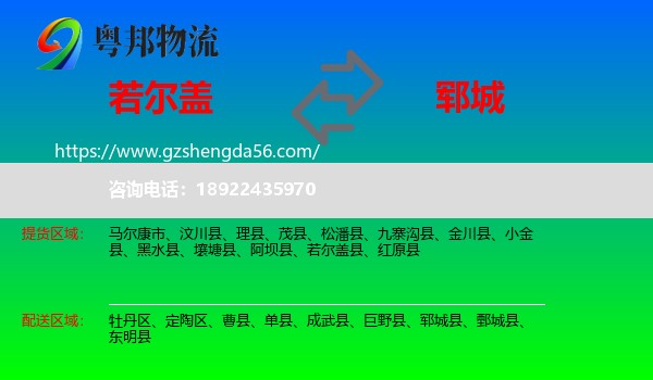 若尔盖县到郓城县物流专线
