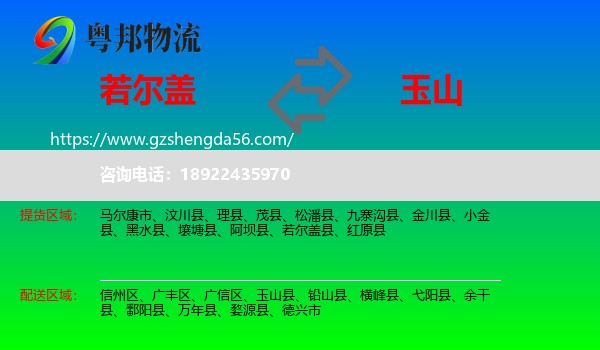 若尔盖县到玉山县物流专线