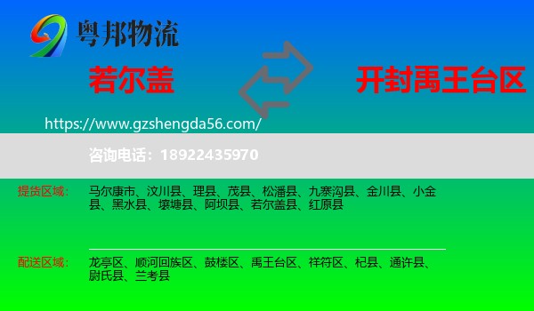 若尔盖县到禹王台区物流专线