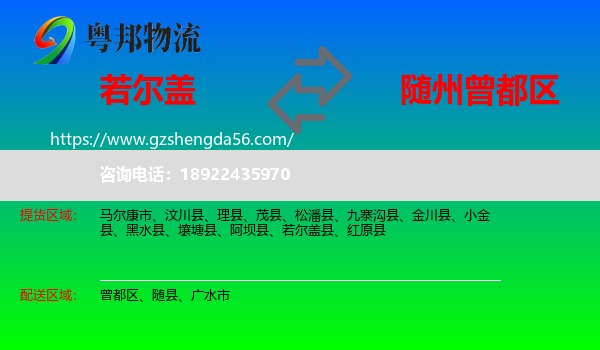 若尔盖县到曾都区物流专线