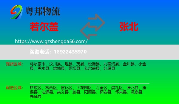 若尔盖县到张北县物流专线