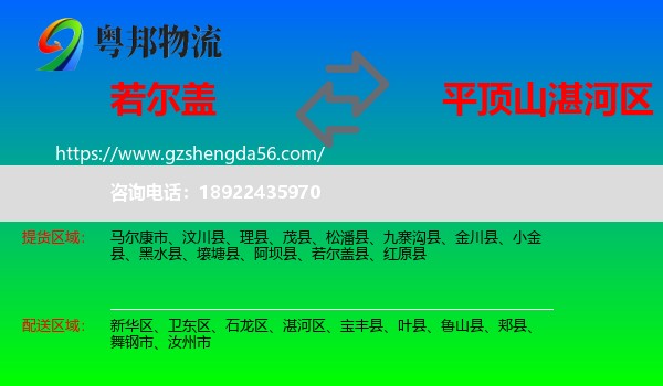 若尔盖县到湛河区物流专线