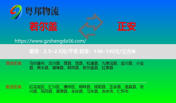 若尔盖县到正安县物流专线