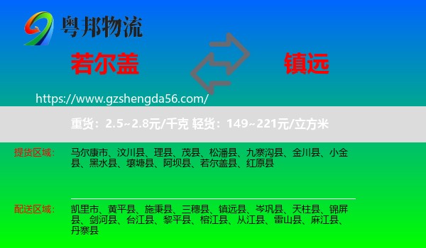 若尔盖县到镇远县物流专线