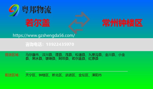 若尔盖县到钟楼区物流专线