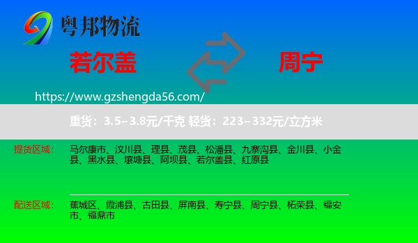 若尔盖县到周宁县物流专线