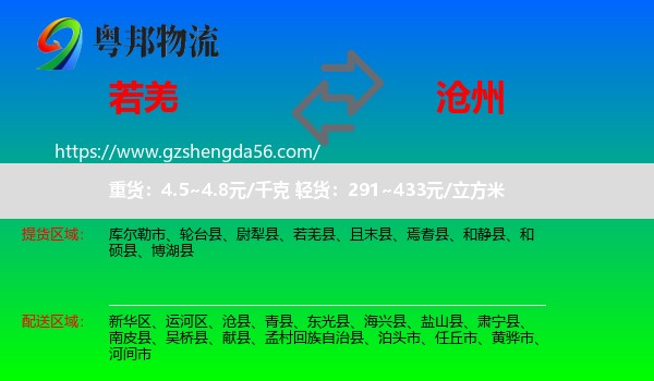 若羌县到沧州物流专线