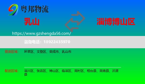 乳山市到博山区物流专线