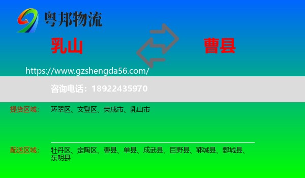 乳山市到曹县物流专线