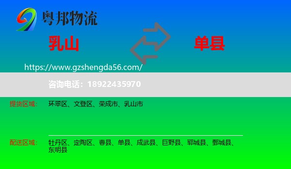 乳山市到单县物流专线