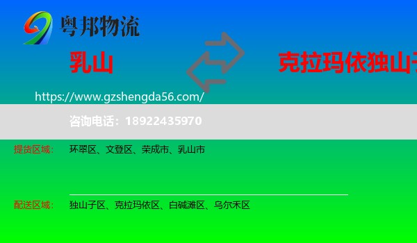 乳山市到独山子区物流专线