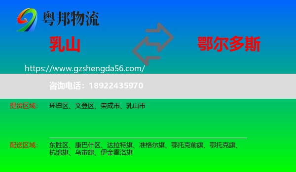 乳山市到鄂尔多斯物流