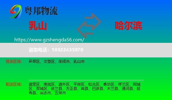 乳山市到哈尔滨专线