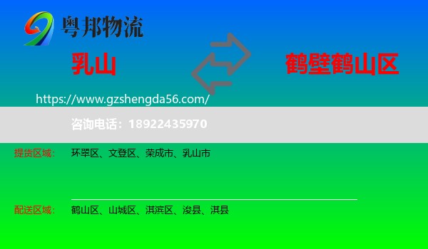 乳山市到鹤山区物流专线