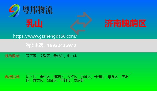 乳山市到槐荫区物流专线
