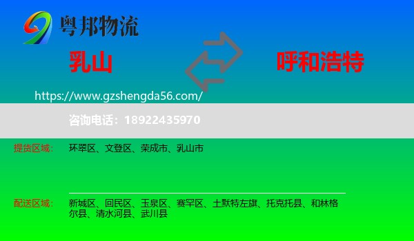 乳山市到呼和浩特专线
