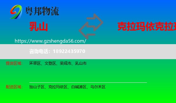 乳山市到克拉玛依区物流专线