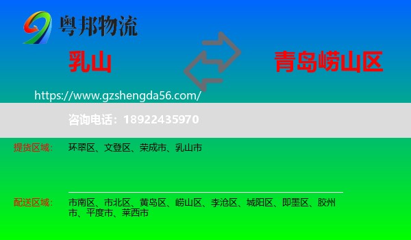 乳山市到崂山区物流专线