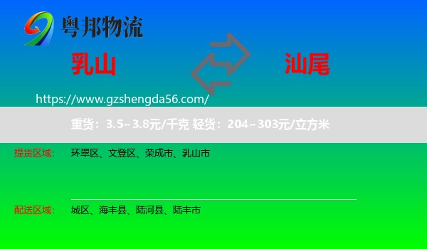 乳山市到汕尾物流
