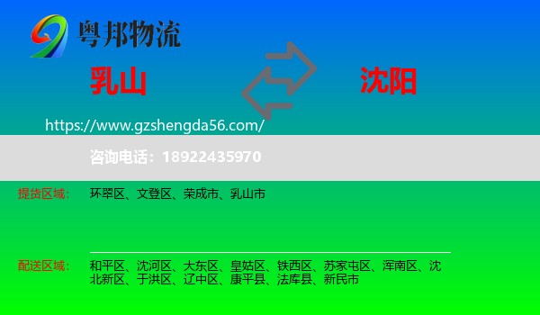 乳山市到沈阳专线