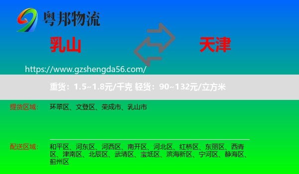 乳山市到天津专线