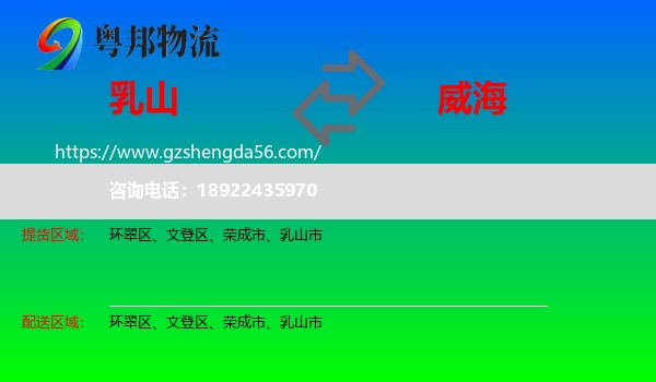 乳山市到威海物流
