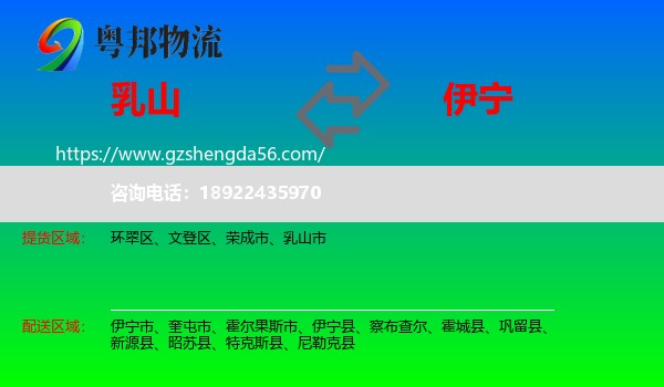 乳山市到伊宁县物流专线
