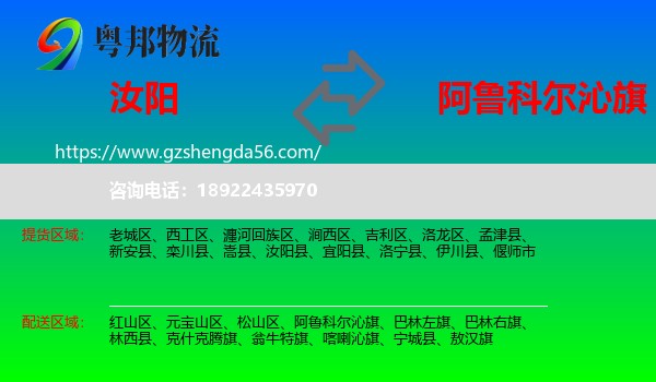 汝阳县到阿鲁科尔沁旗物流专线