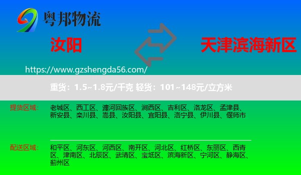 汝阳县到滨海新区物流专线