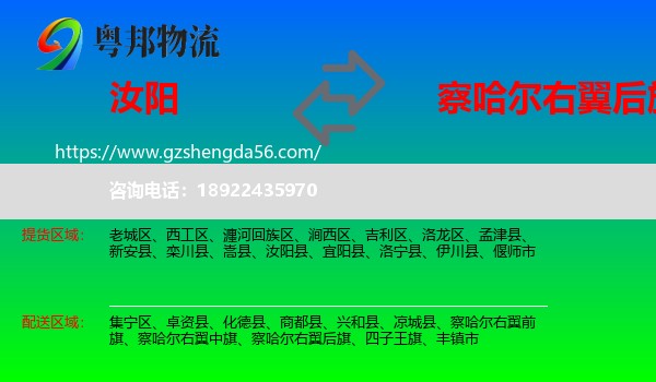 汝阳县到察哈尔右翼后旗物流专线