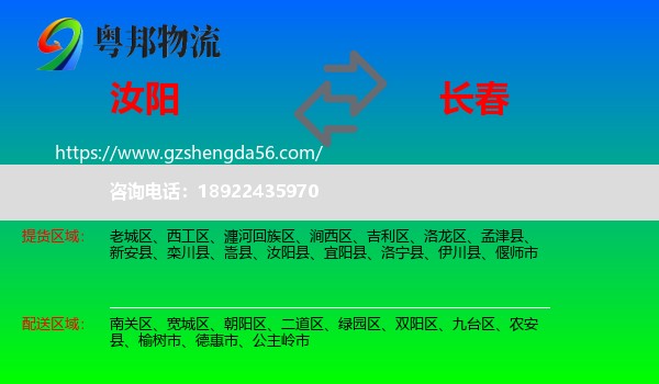 汝阳县到长春专线