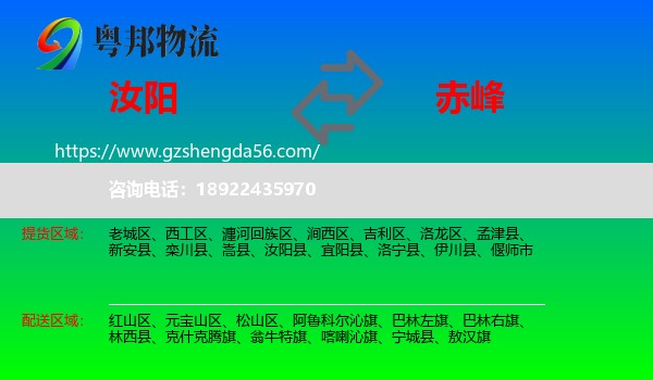 汝阳县到赤峰物流专线