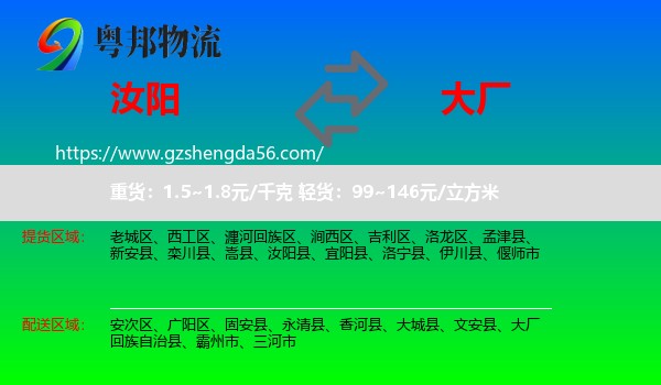 汝阳县到大厂回族自治县物流专线